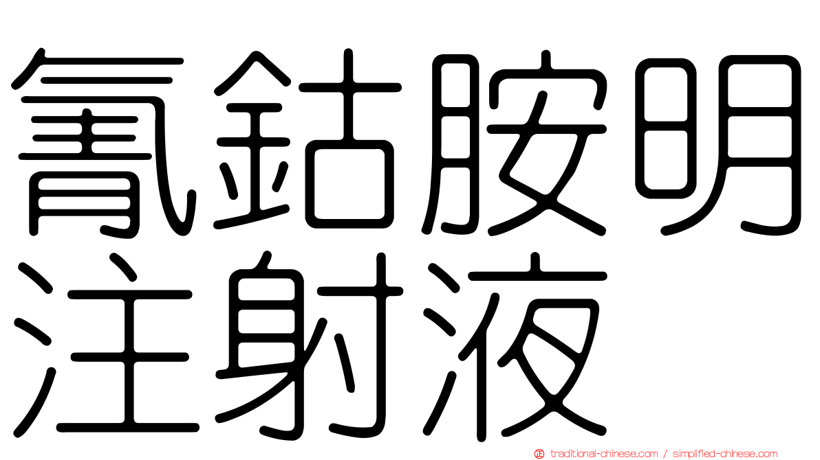 氰鈷胺明注射液