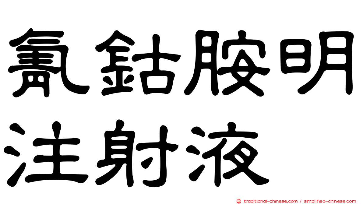 氰鈷胺明注射液