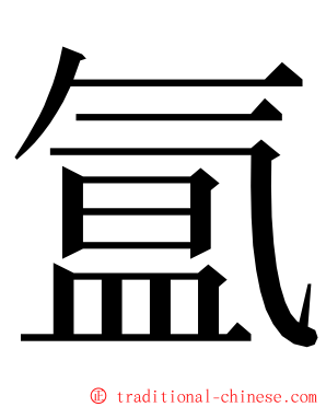 氲 ming font