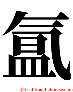氲 serif font