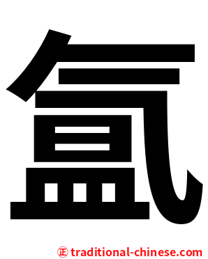 氲