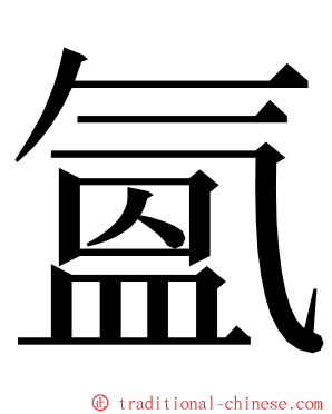氳 ming font