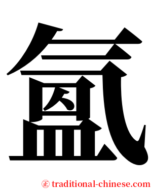 氳 serif font