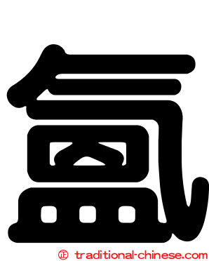氳