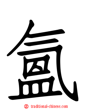 氳