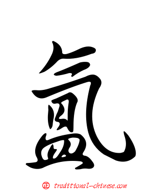 氳