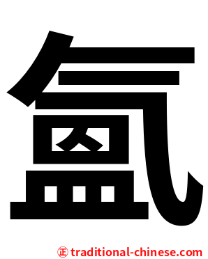 氳