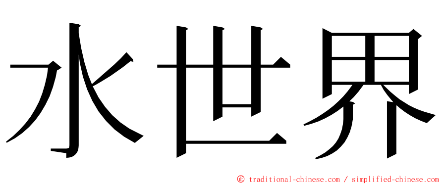 水世界 ming font