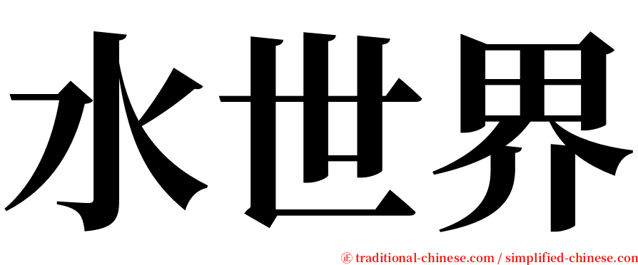 水世界 serif font