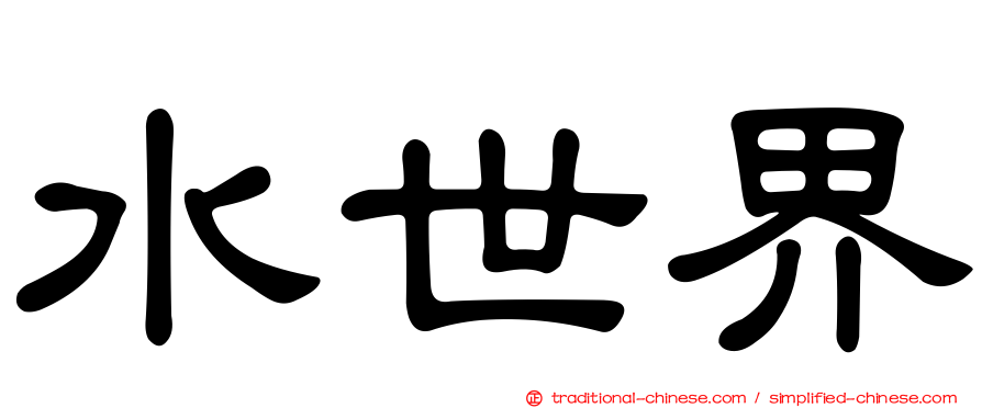 水世界