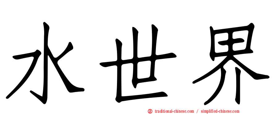 水世界
