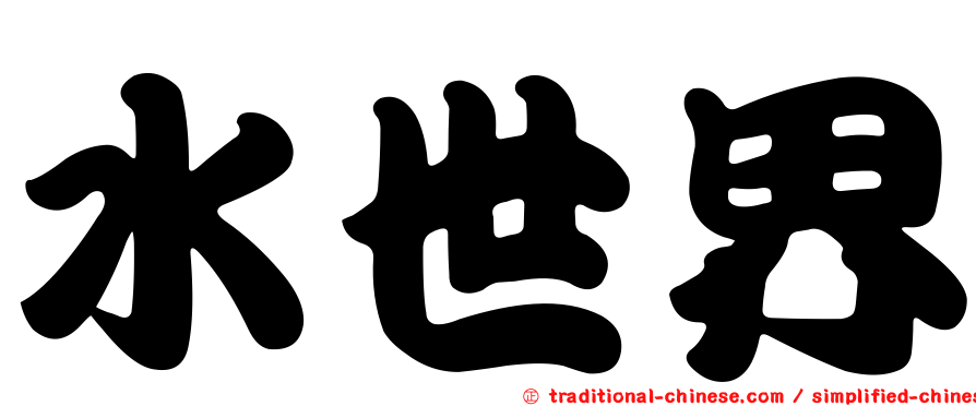 水世界