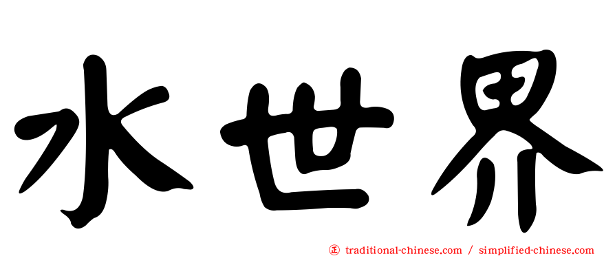 水世界