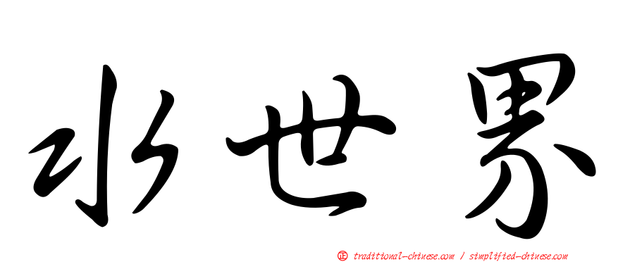 水世界