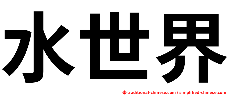 水世界