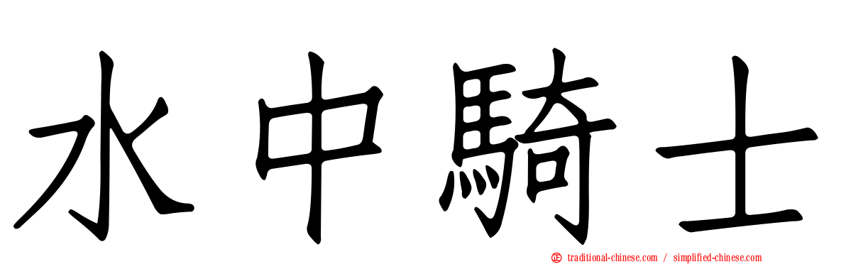 水中騎士