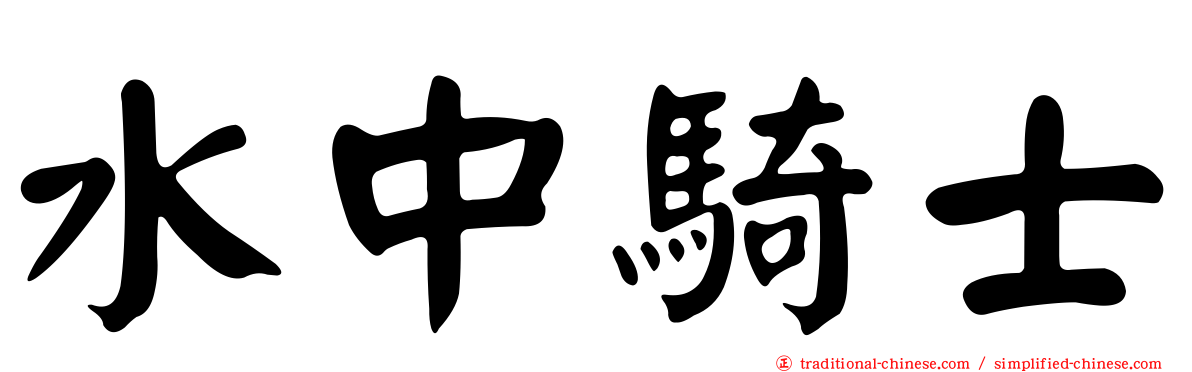 水中騎士