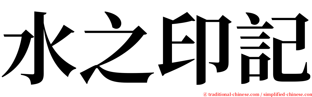 水之印記 serif font