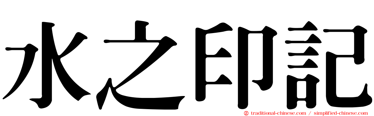 水之印記