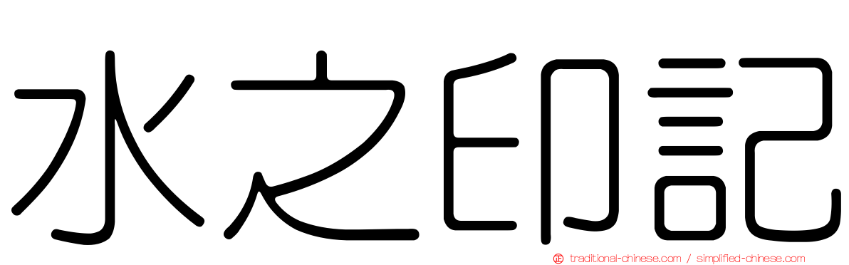 水之印記