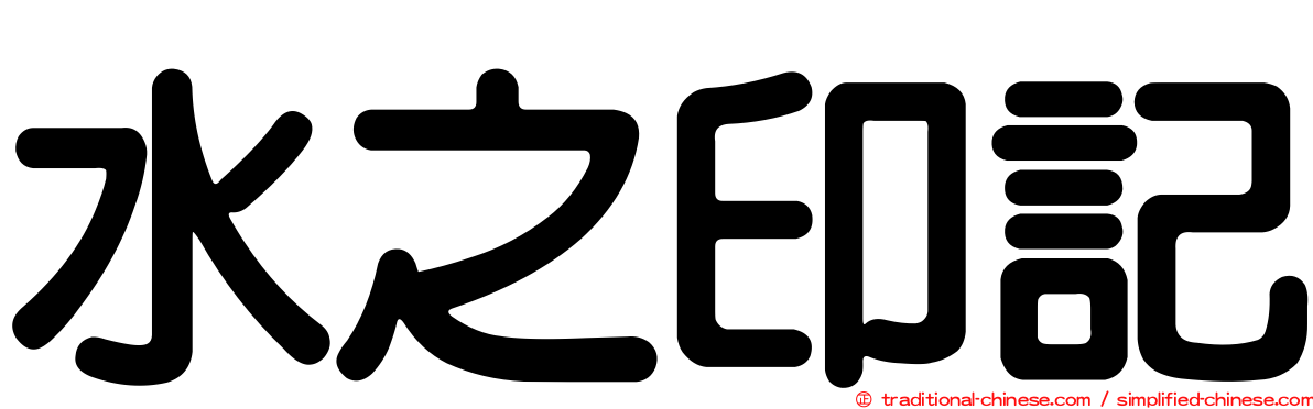 水之印記