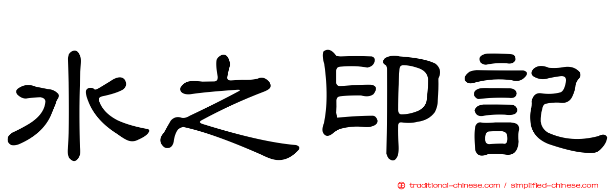 水之印記
