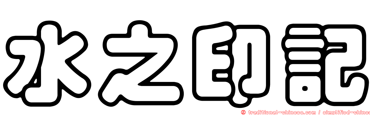 水之印記