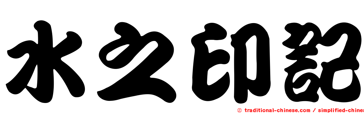 水之印記