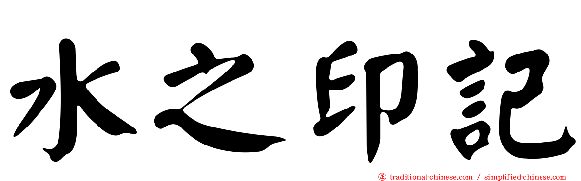 水之印記
