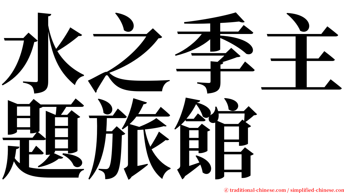 水之季主題旅館 serif font