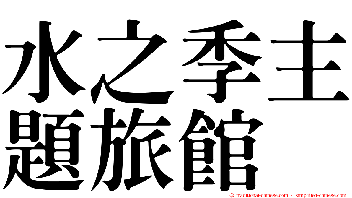 水之季主題旅館