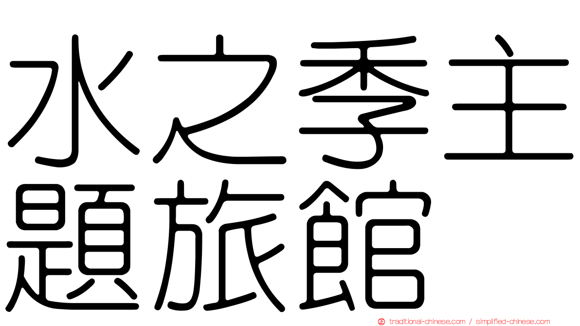 水之季主題旅館