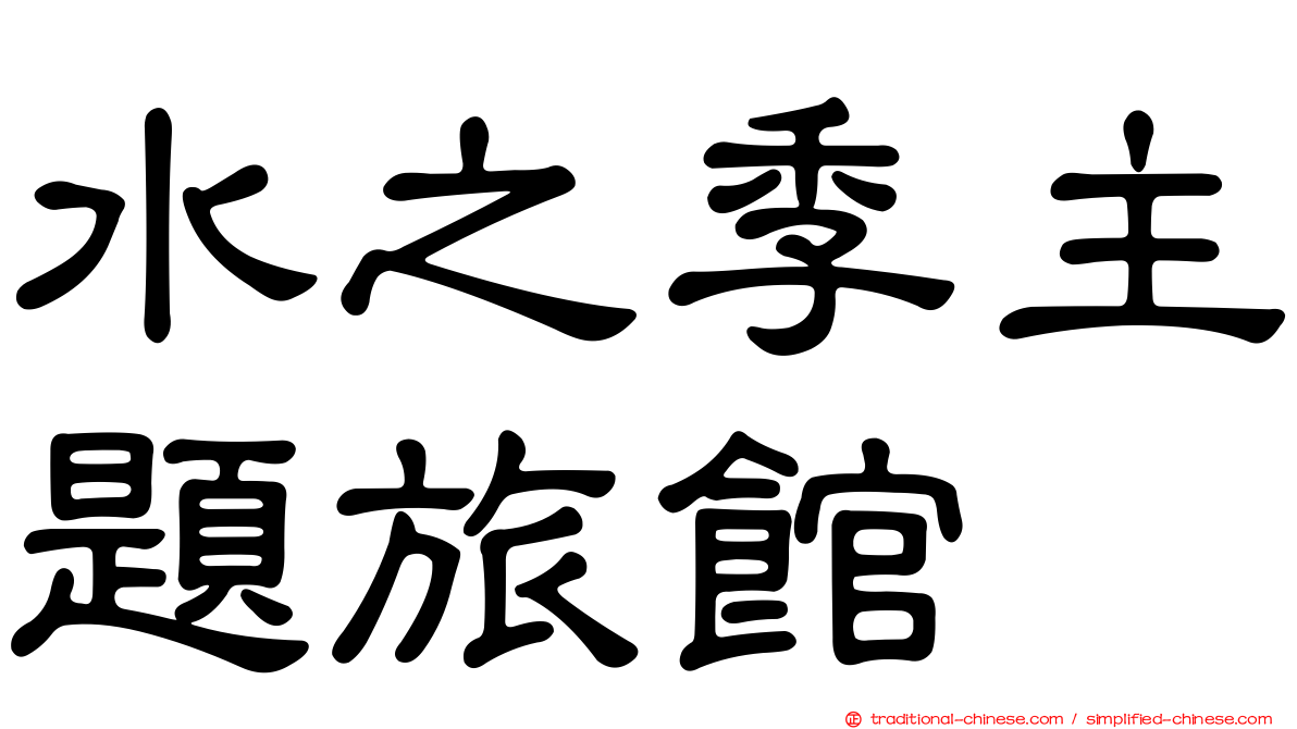 水之季主題旅館