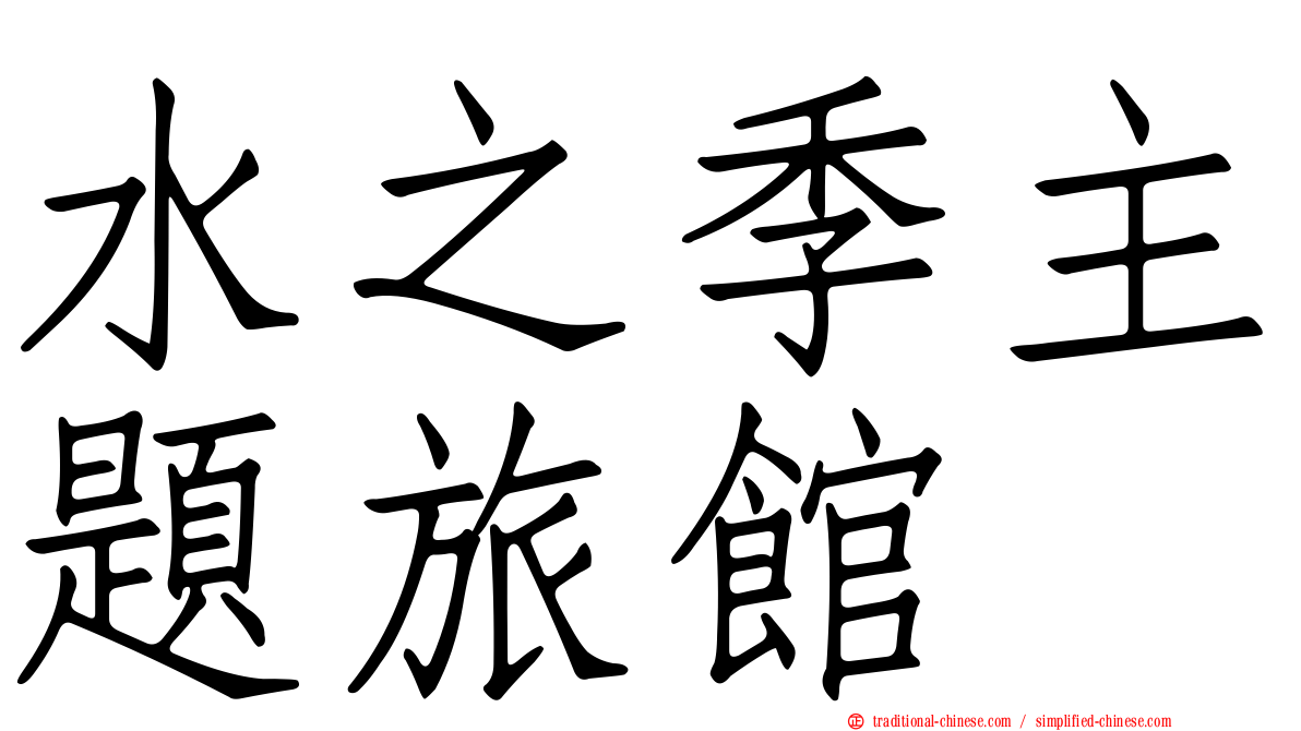 水之季主題旅館