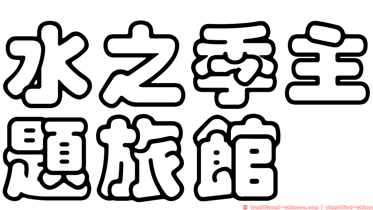 水之季主題旅館