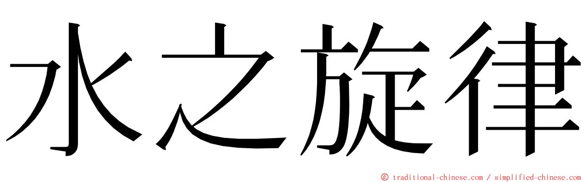 水之旋律 ming font
