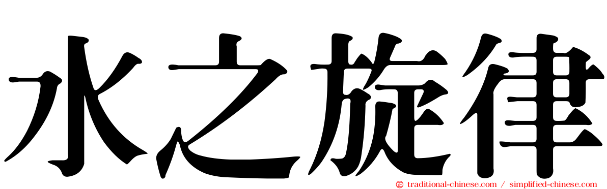 水之旋律