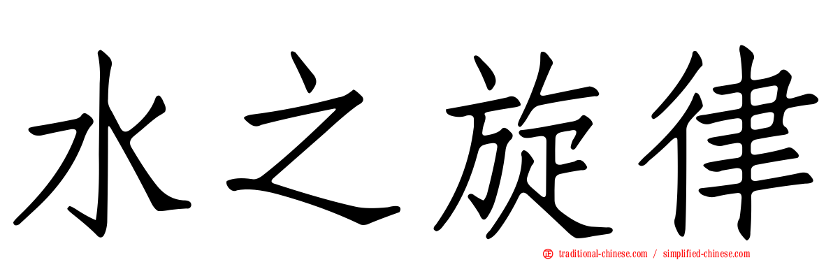 水之旋律