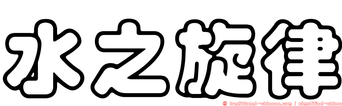 水之旋律
