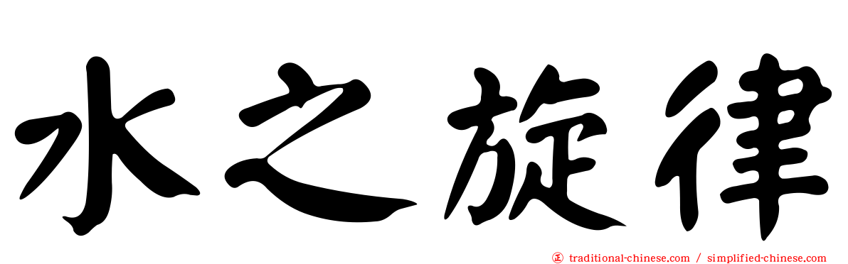 水之旋律