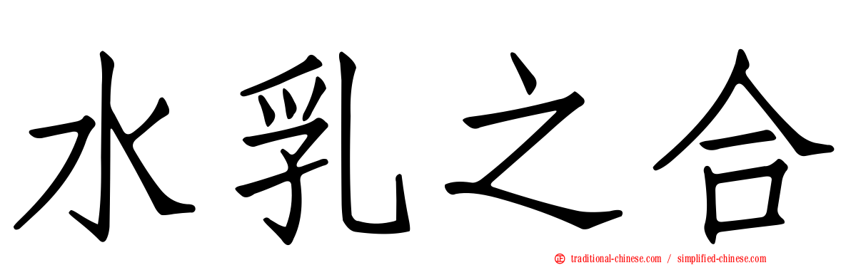 水乳之合