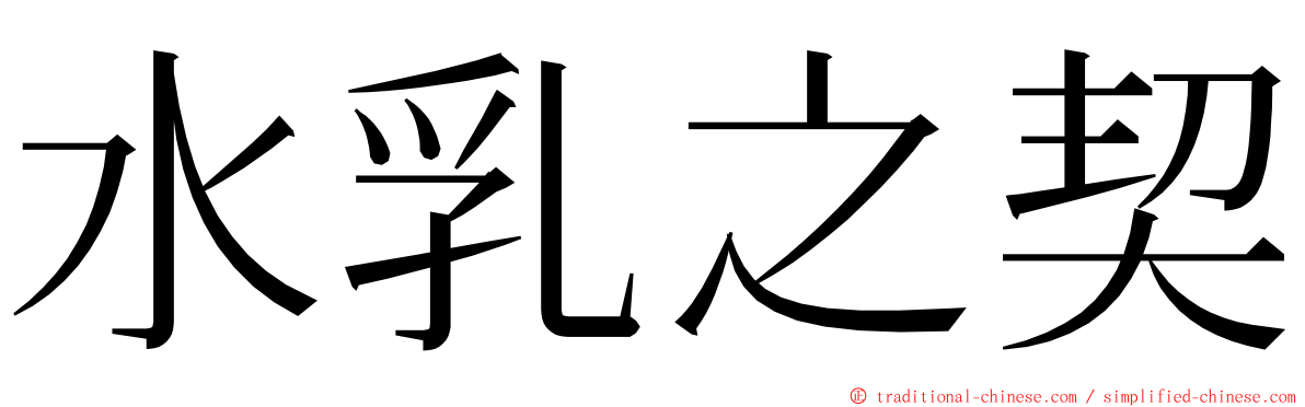 水乳之契 ming font