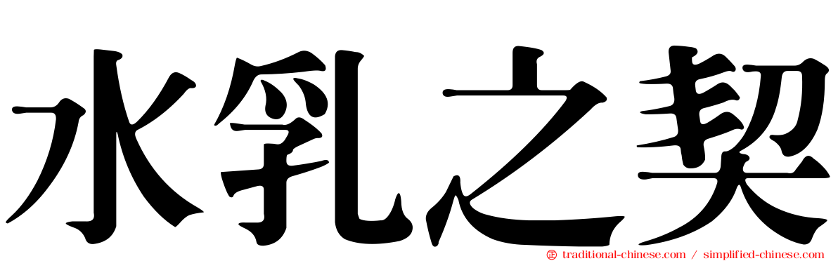 水乳之契