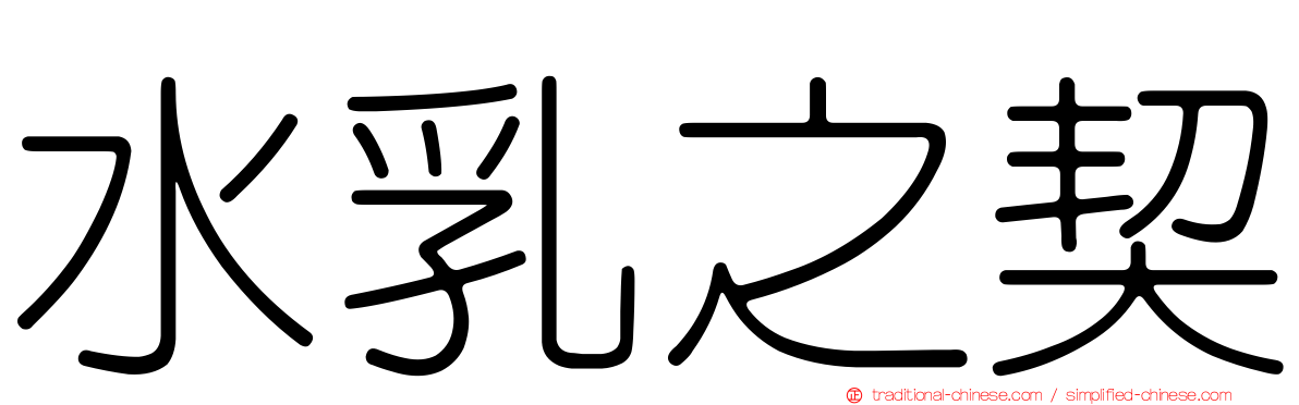 水乳之契