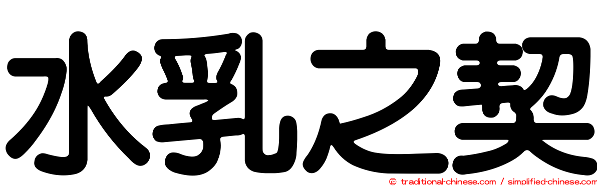 水乳之契