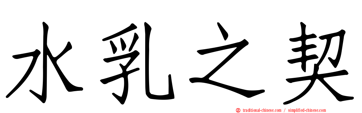水乳之契