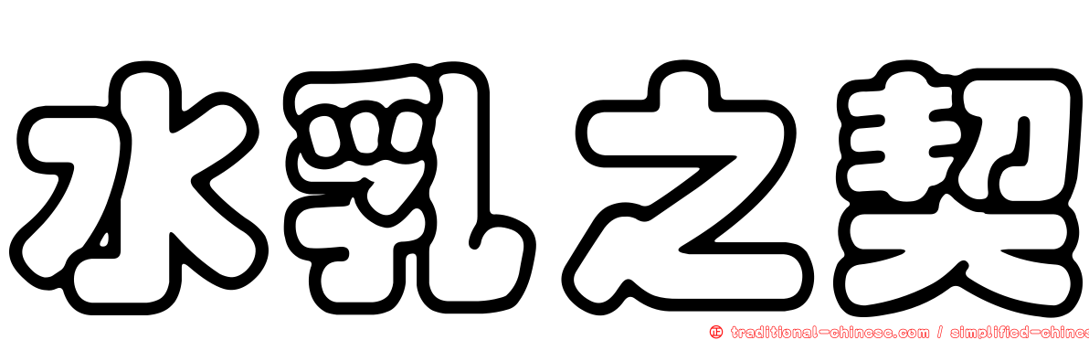 水乳之契