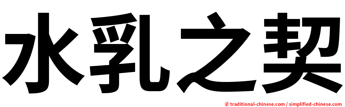 水乳之契