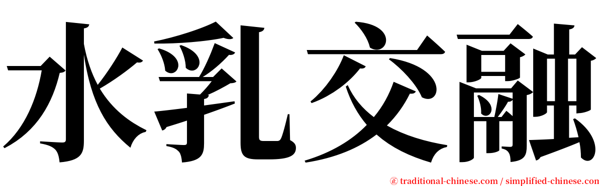 水乳交融 serif font