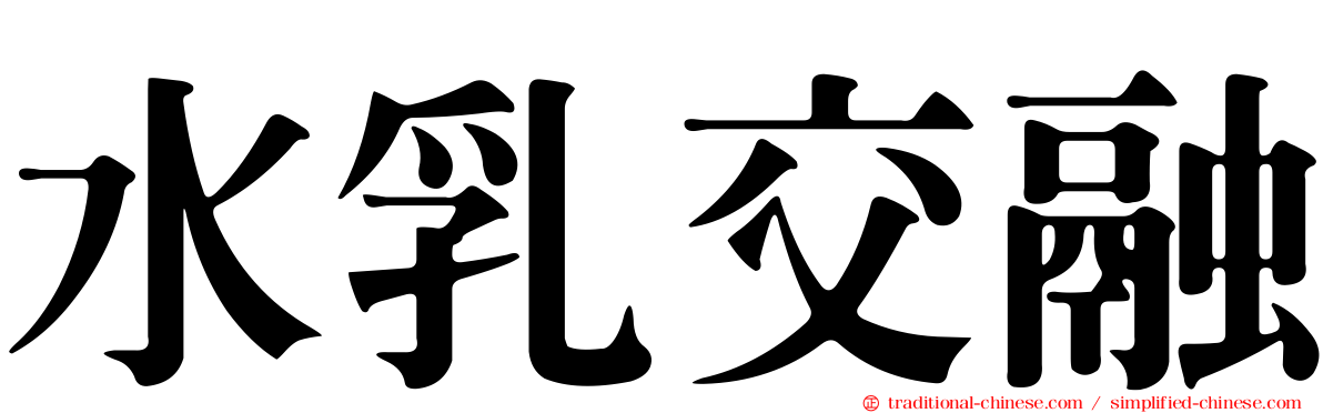 水乳交融